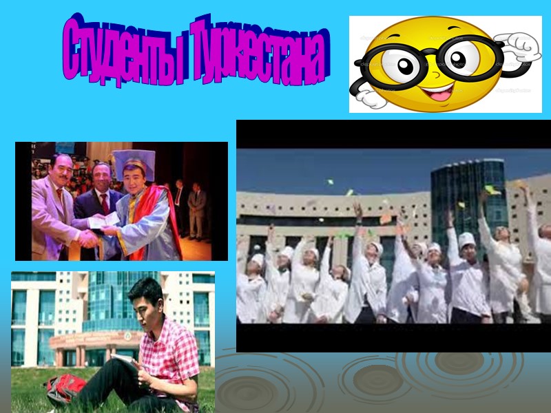 Студенты   Туркестана